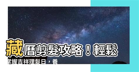 藏曆剪髮吉祥日2023|2023年剪髮的好日子日曆